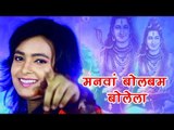 Mohini Pandey (2018) सुपरहिट काँवर भजन - Manawa Bol Bam Bolela - Superhit Bhojpuri Kanwar Geet 2018