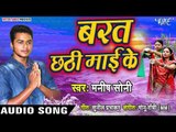 Manish Soni (2018) का सुपरहिट छठ गीत - Barat Chhathi Mai Ke - Chhath Geet