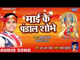 Rahul Ranjan का हर पंडाल में बजने वाला देवी गीत 2018 - Mai Ke Pandal Sobhe - Bhojpuri Devi Geet