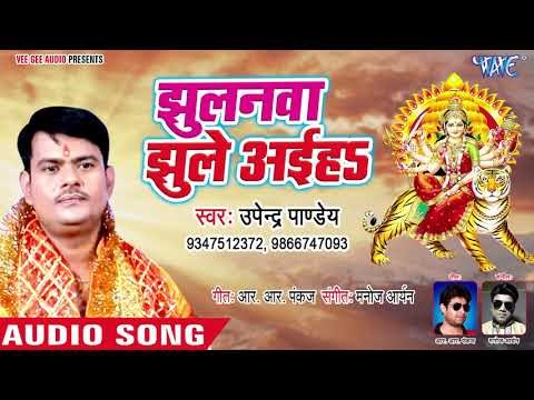 Upendra Pandey(2018) का सुपरहिट देवी गीत || Jhulanwa Jhule Aiha || Devi Geet 2018