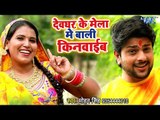 #Mohan Singh का सबसे जबरदस्त काँवर गीत 2018 - Devghar Ke Mela Me Kinai - Bhojpuri Kanwar Songs