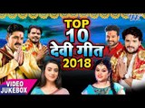 नवमी स्पेशल - Top 10 नवरात्री देवी गीत 2018 | Video JukeBox | Bhojpuri Most Popular Devi Geet 2018