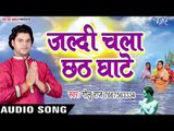 Golu Raj (2018) का सुपरहिट छठ गीत - Jaldi Chala Chhath Ghate - Chhath Geet 2018