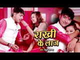Rahul Hulchal (रक्षाबंधन) स्पेशल गीत 2018 - राखी के लाज - Rakhi Ke Laaz - Superhit Rakhi Songs 2018