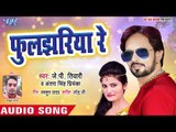 2018 का सबसे हिट गाना - Jp Tiwari - Fuljhariya Re - Superhit Bhojpuri Hit Songs