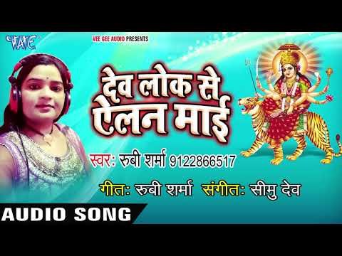Rubi Sharma (2018) का सुपरहिट देवी गीत || DevLok Se Aelen Mai || Bhojpuri Devi Geet 2018