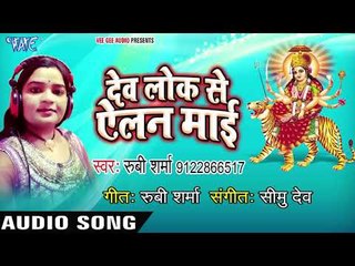 Rubi Sharma (2018) का सुपरहिट देवी गीत || DevLok Se Aelen Mai || Bhojpuri Devi Geet 2018