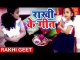 छोटी बच्ची Eva का दिल को छू लेने वाला राखी गीत 2018 - Rakhi Tyohar - Ravi Raj, Sakshi - Rakhi Geet