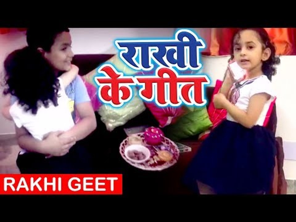 छोटी बच्ची Eva का दिल को छू लेने वाला राखी गीत 2018 - Rakhi Tyohar - Ravi Raj, Sakshi - Rakhi Geet