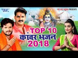 सावन स्पेशल Top 10 काँवर भजन 2018 - Pawan Singh, Khesari Lal, Akshara Singh - Bhojpuri Kanwar Bhajan