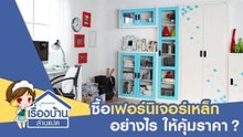 เลือกซื้อเฟอร์นิเจอร์เหล็กอย่างไรให้คุ้มค่า