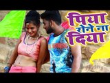 Amit R Yadav (पिया रोने ना दिया) NEW VIDEO SONG - Piya Rone Na Diya - Superhit Bhojpuri Songs