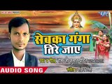 Ramji Kumar Pandit (2018) का सुपरहिट छठ गीत - Sewaka Ganga Tire Jaye - Chhath Geet