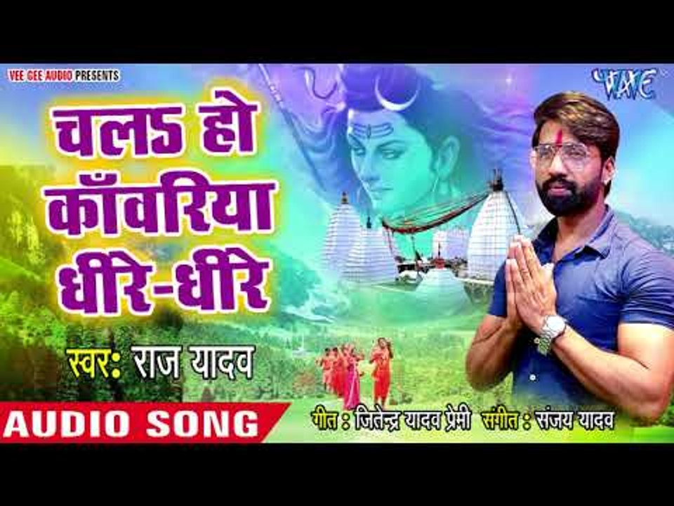 2018 का सबसे सुपरहिट काँवर गीत - Chala Ho Kanwariya Dhire Dhire - Raj Yadav - Bhojpuri Kanwar Songs