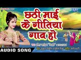 Ishita Pahadiya Nikki (2018) छठ गीत - Chhathi Mai Ke Gitiya Gaon Ho - Bhojpuri Chhath Geet