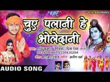 Shani Kumar Shaniya का एक नया कांवड़ गीत - Chue Palani He Bhole Dani - Bhojpuri Hit Kanwar Songs 2018