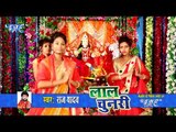 2018 का सबसे सुपरहिट देवी गीत - Lal Chunariya - Lal Chunari - Raj Yadav - Bhojpuri Devi Geet