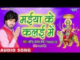 2018 का सबसे सुपरहिट देवी गीत - Maiya Ke Kalaiya Me - Sobhata Lale Chunariya - Dharmendra Dhamal