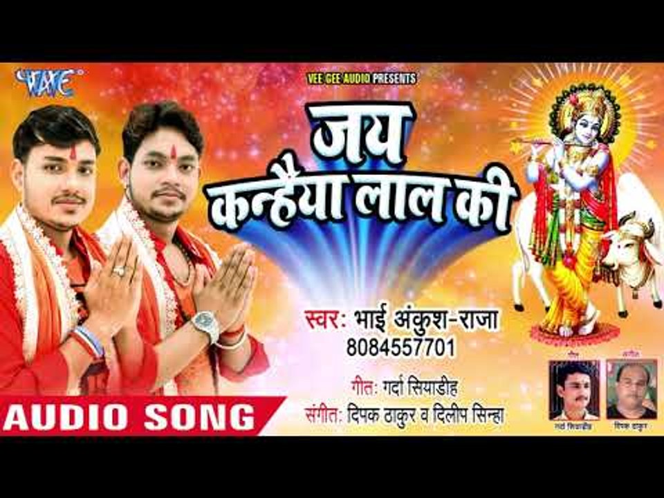 Ankush Raja - Jai Kanhaiya Lal Ki - Bhojpuri Krishna Bhajan - श्री कृष्ण जन्माष्टी स्पेशल भजन
