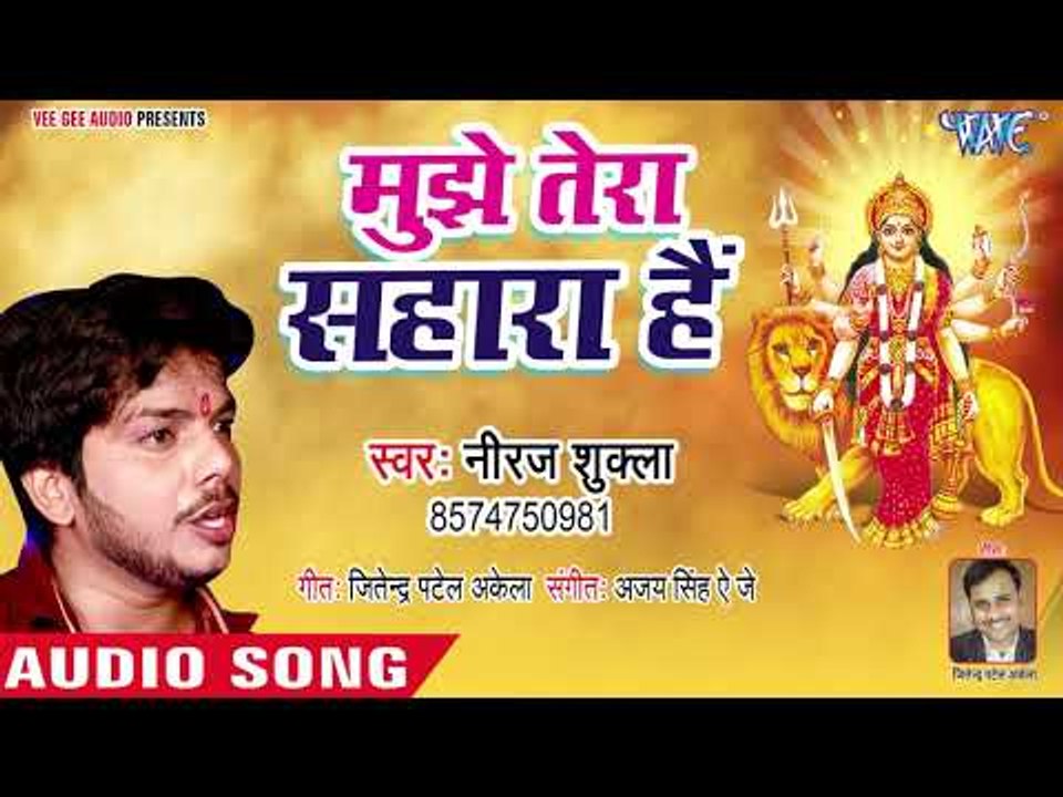 2018 का सबसे सुपरहिट देवी गीत - Mujhe Tera Sahara Hai - Maa Tera Sahara - Neeraj Shukla Devi Geet