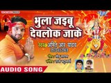 Amit R Yadav का सुपरहिट दर्दभरा देवी गीत 2018 - Bhula Jaiebu Devlok Jake - Bhojpuri Devi Geet 2018