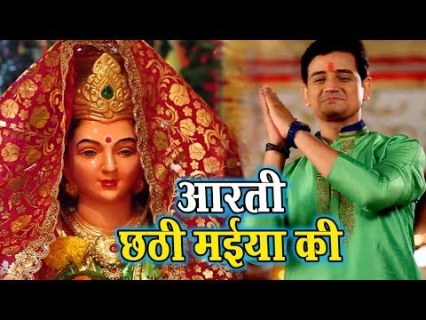 छठी मईया आरती - Aarti Chhathi Maiya Ke - Rajeev Mishra - Aarti Sangrah - Hindi Mata Aarti