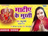 Mattie Ke Murti || Mai Ke Mahima || Madhu Sharma || Superhit Devi Geet 2018