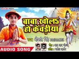 Shrikant Singh सबसे हिट कांवड़ गीत 2018 - Baba Khola Ho Kewadiya - Bhojpuri Hit Kanwar Songs 2018