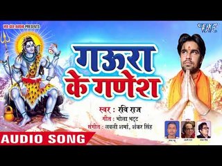 Tải video: #Ravi Raj का सबसे #प्यारा काँवर भजन 2018 - Gaura Ke Ganesh - Bhojpuri Hit Kanwar Songs 2018