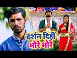 Pramod Diwana (2018) का सबसे सुपरहिट छठ गीत - Darshan Dihi Bhore Bhor - Balam Ji Chhath Kare Aiha