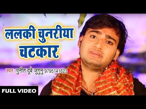 Lalki Chunariya Chatkar || Jhuleli Jhuluwa Nimiya Dari || Punit Dubey Jugunu || Devi Geet 2018