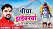 Gunjan Singh का घर घर बजने वाला काँवर गीत 2018 - Piya Driverwa - Bhojpuri Hit Kanwar Songs 2018