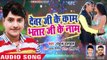 Rahul Hulchal (2018) सुपरहिट लोकगीत - Devar Ji Ke Kaam Bhatar Ji Ke Naam - Bhojpuri Hit Songs