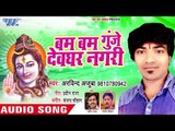 #Arvind Ajooba का HIT काँवर भजन 2018 - Bam Bam Gunje Devghar Nagari - Bhojpuri Kanwar Songs 2018 New