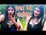 2018 का सुपरहिट गाना - लहर उठेला - Kumar Vishu - Lahar Uthelagal - Bhojpuri Hit Songs