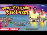 Anil Kurmi Jaunpuri (2018) का सुपरहिट छठ गीत - Kaisan Tohar Suratiya He Chhathi Maiya - Chhath Geet