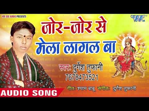 Jor Jor Se Mela Lagal Ba || Maiya Ho Aawa Hamari Nagariya || Durgesh Tufani || Devi Geet 2018