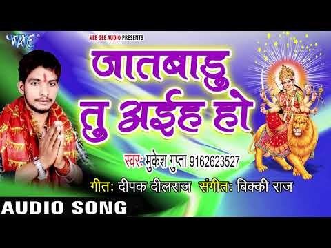 Jaat Badu Tu Aaiha Ho || Mai Ke Pandaal Swagat Karata || Mukesh Gupta || Devi Geet 2018