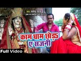 Kam Dham Chhoda Ae Sajni - Maiya Ke Charno Me Sansar - Satendra Pathak - Bhojpuri Devi Geet 2018