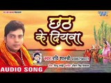Ravi Shastri का सुपरहिट छठ गीत आ गया - Chhath Ke Diyawa - Bhojpuri Chhath Geet 2018