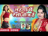 Pushpa Rana का सुपरहिट लोकगीत - Lahanga Me Aesi Chij Hai - Ras Bhari Jawani - Bhojpuri Songs