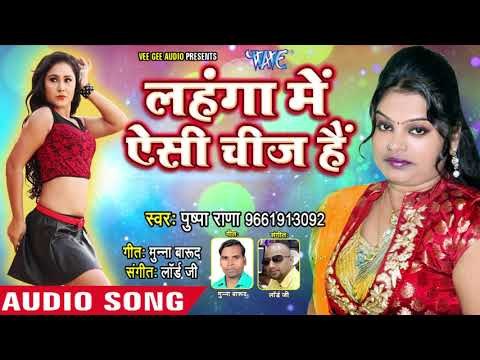 Pushpa Rana का सुपरहिट लोकगीत - Lahanga Me Aesi Chij Hai - Ras Bhari Jawani - Bhojpuri Songs