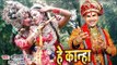Avinash Madhur (2018) का सुपरहिट कृष्ण भजन - Suno Kanha - Hey Kanha - Krishan Bhajan