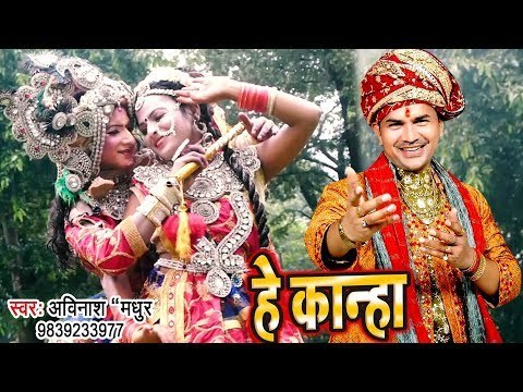Avinash Madhur (2018) का सुपरहिट कृष्ण भजन - Suno Kanha - Hey Kanha - Krishan Bhajan