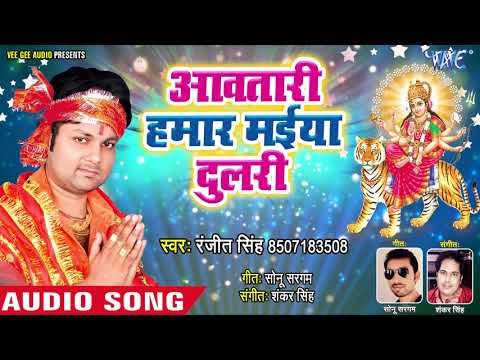 Ranjeet Singh Devi Geet 2018 - Aawatari Hamar Maiya Dulari - Bhojpuri Devi Bhajan