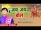 Mitul Mahiya (2018) का सुपरहिट देवी गीत || Jai Jai Bol || Mai Ke Sharan Me || Devi Geet