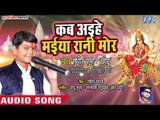 Sudhir Kumar Chhotu Devi Geet 2018 - Kab Aihe Maiya Rani Mor - Bhojpuri Mata Bhajan 2018 New