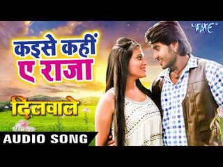 Pradeep Pandey "Chintu" का सबसे हिट गाना 2018 - Kaise Kahi Ae Raja - DILWALE - Bhojpuri Hit Songs