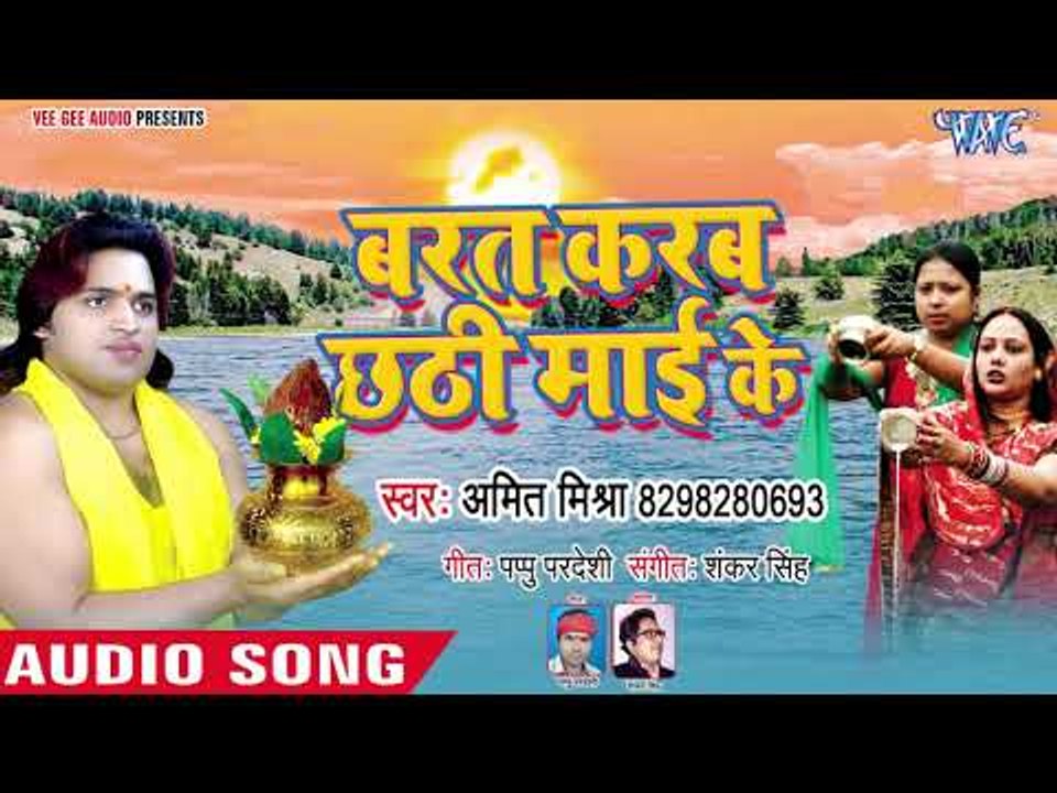 Amit Mishra का New Chhath Geet 2018 - Barat Karab Chhathi Mai Ke - Bhojpuri Chhath Geet 2018