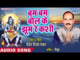 Pandit Vijay Shankar (2018) का सुपरहिटशिव भजन - Bam Bam Bol Ke Jhume Re Kashi - Hindi Shiv Bhajan